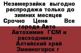 Незамерзайка, выгодно, распродажа только до зимних месяцев. Срочно! › Цена ­ 40 - Все города Авто » Автохимия, ГСМ и расходники   . Алтайский край,Змеиногорск г.